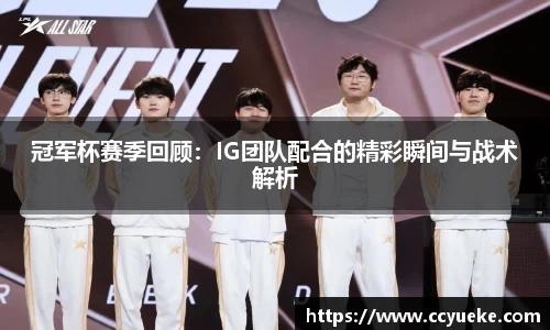 冠军杯赛季回顾：IG团队配合的精彩瞬间与战术解析