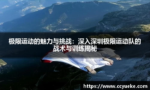 极限运动的魅力与挑战：深入深圳极限运动队的战术与训练揭秘