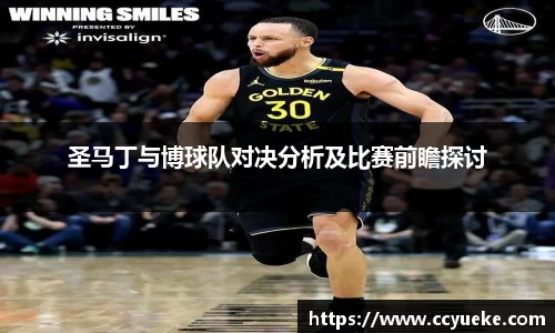 圣马丁与博球队对决分析及比赛前瞻探讨